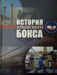 История крымского бокса