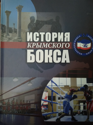 История крымского бокса Иллюстрированная книга об истории бокса в Крыму