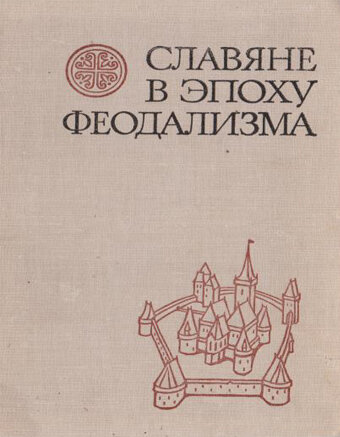 Славяне в эпоху феодализма В сборнике публикуются исследования по истории славянских стран в эпоху феодализма.