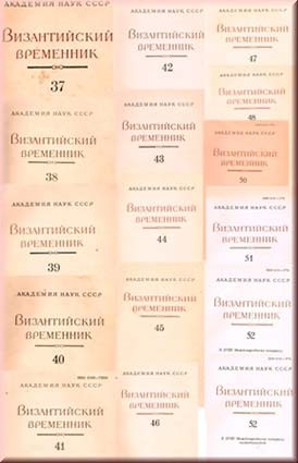 Византийский временник. Вып. 37-48, 50-52. Комплект изданий, включающий выпуски 37-48, 50-52.