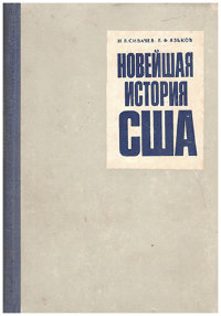 Сивачев Н.В., Язьков Е.Ф. Новейшая история США 1917-1972 гг.