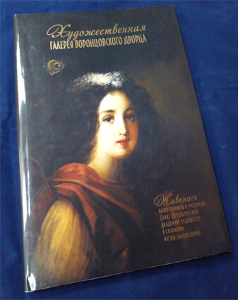 Художественная галерея Воронцовского дворца ​В альбом вошли произведения художников, обучавшихся в XVIII – начале ХХ века в Санкт-Петербургской Академии художеств.
