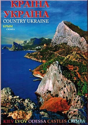 Країна Україна. Художественно-изобразительный фотоальбом. Украина с ее природой, историей и населением обладает собственной индивидуальностью, своим лицом.