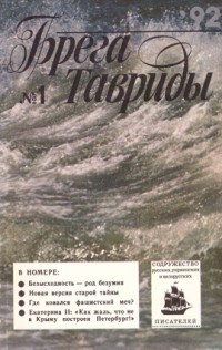 Брега Тавриды. 1992. № 1.