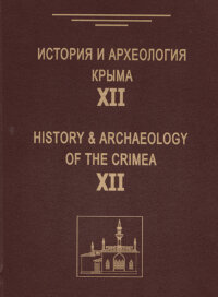История и археология Крыма. Вып. XII
