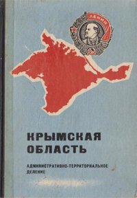 Крымская область. Административно-территориальное деление на 1 января 1968 года. Справочник