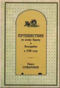 Сумароков П. Путешествие по всему Крыму и Бессарабии в 1799 году.