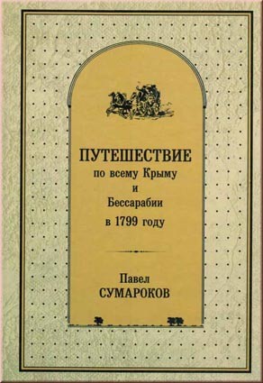 Сумароков П. Путешествие по всему Крыму и Бессарабии в 1799 году.
