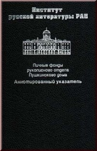 Личные фонды рукописного отдела Пушкинского дома.