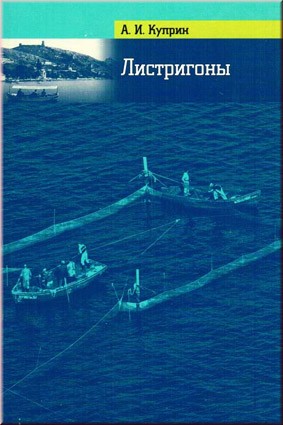 Куприн А.И. Листригоны. Яркое описание жизни балаклавских рыбаков начала XX столетия.