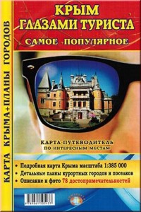 Крым глазами туриста. Карта-путеводитель по интересным местам.