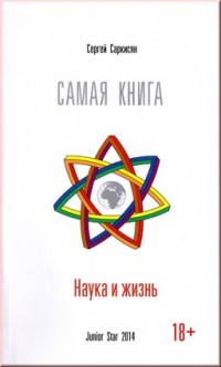 Саркисян С. Самая книга. Наука и жизнь.