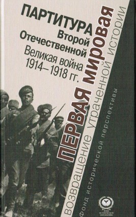 Партитура Второй Отечественной. Великая война 1914-1918 гг.