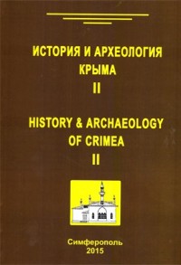 История и археология Крыма. Вып. II