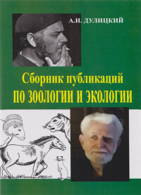 Дулицкий А. И. Сборник публикаций по зоологии и экологии