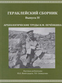 Археологические труды Н.М. Печенкина