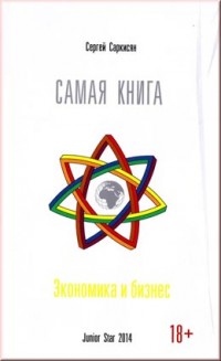Саркисян С. Самая книга. Экономика и бизнес.