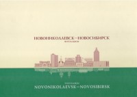 Новониколаевск - Новосибирск. Историко-литературный фотоальбом