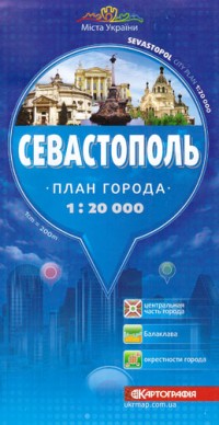 Севастополь. План города  ("Картография"). М. 1: 20 000