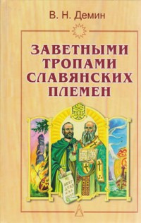 Демин В.Н. Заветными тропами славянских племен