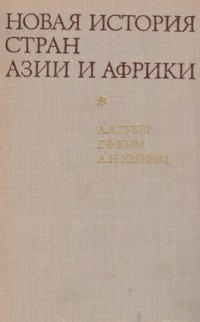 Губер А., Ким Г., Хейфец А. Новая история стран Азии и Африки (изд. 1975 г.)