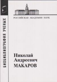 Библиография ученых. Николай Андреевич Макаров