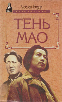 Бодар Л. Тень Мао. Роман
