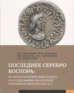 Последнее серебро Боспора: мультианалитический подход к исследованию боспорской серебряной чеканки III в.н.э.
