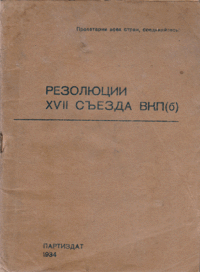 Резолюции XVII Съезда ВКП(б) (издание 1934 г.)