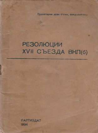 Резолюции XVII Съезда ВКП(б) (издание 1934 г.) Кроме резолюций, имеется состав руководящих органов ВКП(б).