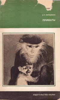 Фридман Э.П. Приматы