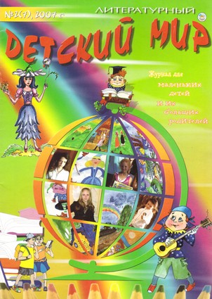 Литературный детский мир. Журнал для маленьких детей и их больших родителей. № 2 (7) 2007
