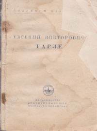 Евгений Викторович Тарле: биография, библиография трудов (изд. 1949 г.)