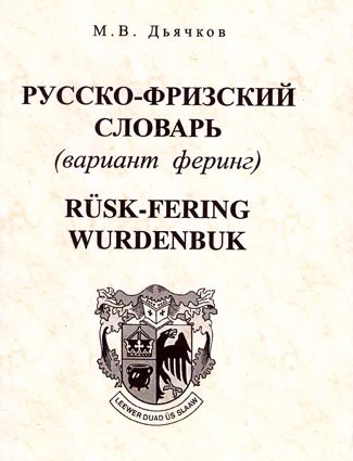 Дьячков М.В. Русско-фризский словарь Русско-фризский словарь (3 тысячи единиц).