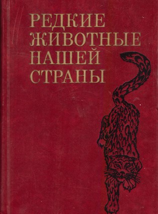 Редкие животные нашей страны Книга содержит краткие сведения о 537 видах фауны СССР, относящихся к категориям редких и исчезающих (млекопитающие, птицы, рептилии, амфибии, рыбы, насекомые, черви, ракообразные и моллюски).