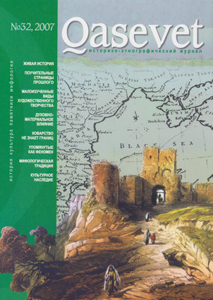 Qasevet. Историко-этнографический журнал. №32. 2007