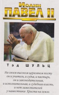 Шульц Т. Иоанн Павел II