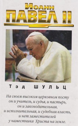 Шульц Т. Иоанн Павел II Подробный иллюстрированный рассказ о длинной и непростой жизни человека, возглавившего в октябре 1978 года католическую церковь. 