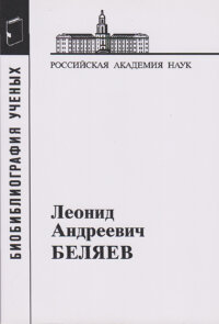 Библиография ученых. Леонид Андреевич Беляев