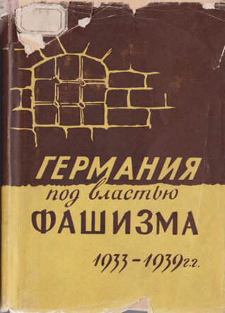 Розанов Г.Л. Германия под властью Фашизма (1933-1939 гг.)