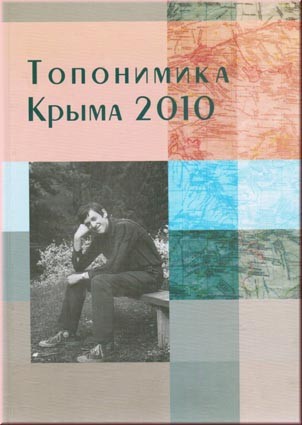 Топонимика Крыма 2010: Сборник статей памяти И.Л. Белянского.