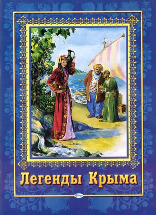 Легенды Крыма (с цветными иллюстрациями)