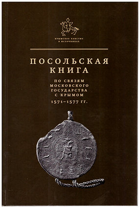 Посольская книга по связям Московского государства с Крымом 1571-1577 гг.