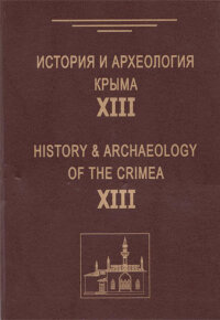 История и археология Крыма. Вып. XIII