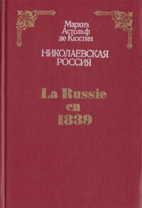 Маркиз Астольф де Кюстин. Николаевская Россия (изд. 1990 г.)