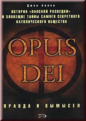 Аллен Д. Opus Dei.