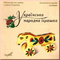Українська народна іграшка.