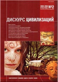 Stratum plus. Культурная антропология и археология. №2. 2003–2004. Дискурс цивилизаций.