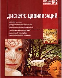 Stratum plus. Культурная антропология и археология. №2. 2003–2004. Дискурс цивилизаций.