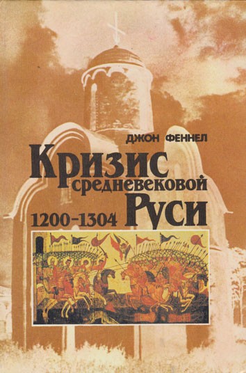 Фаннел Д. Кризис средневековой Руси 1200-1304 История русских земель в XIII веке